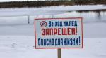 Выход на лёд запрещён с 10 февраля по 15 апреля 2020 года
